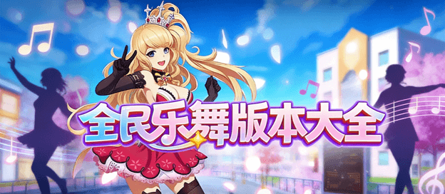 全民乐舞版本有哪些