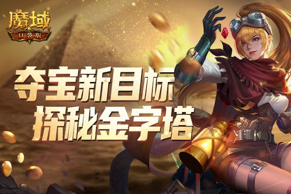 《魔域口袋版》夺宝冒险启程:金字塔惊魂探秘 法老王珍宝现世 《魔域口袋版》夺宝冒险启程:金字塔惊魂探秘 法老王珍宝现世