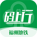 福州地铁码上行APP