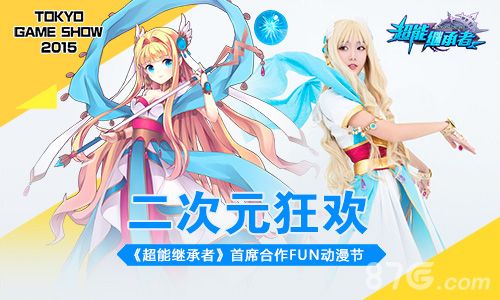 《超能继承者》二次元狂欢FUN动漫节