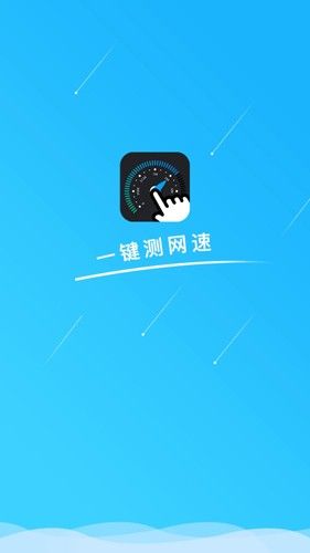 一键测网速app