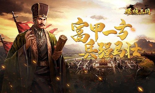爆破三国