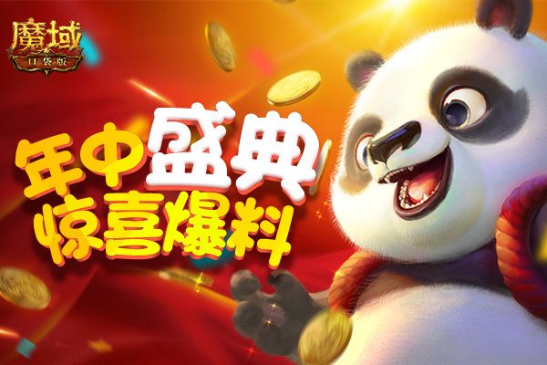 《魔域口袋版》重磅预告:年中盛典福利加料 传奇探秘即将启程! 《魔域口袋版》重磅预告:年中盛典福利加料 传奇探秘即将启程!