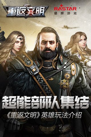 超能部队集结 《重返文明》英雄玩法介绍 重返文明
