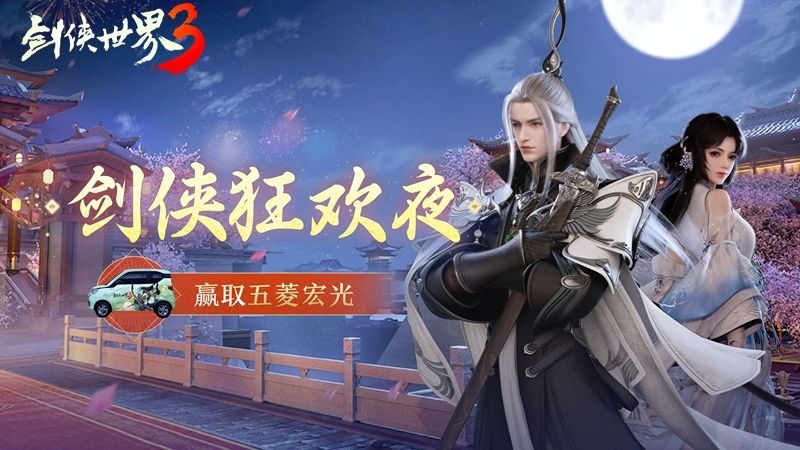 剑侠世界3 图片1