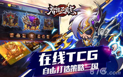 《智谋三国志》在线TCG卡牌玩法