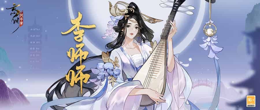 《忘川风华录》手游新名士【李师师】全方位曝光!师师喵登场! 《忘川风华录》手游新名士【李师师】全方位曝光!师师喵登场!