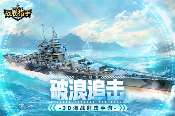 战舰猎手2