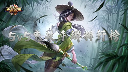 5v5竞技手游排行榜前十名1