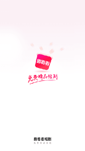 趣看看短剧最新版