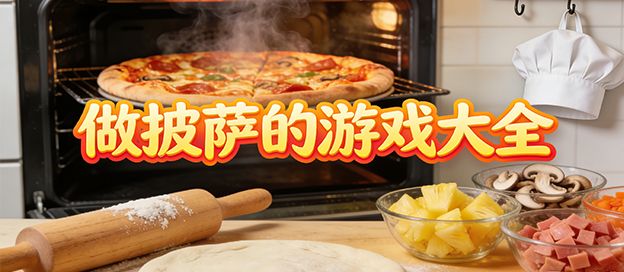 做披萨的游戏大全
