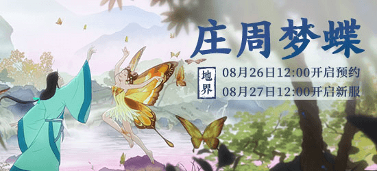 大话西游2多重好礼已备!新服【庄周梦蝶】即将唯美登场 大话西游2多重好礼已备!新服【庄周梦蝶】即将唯美登场