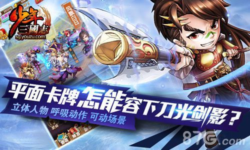 《少年三国志》立体卡牌开创“站撸”时代
