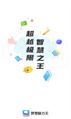 梦想脑力王图片3