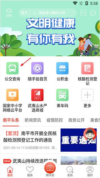 掌上南平随手拍app3