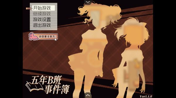 五年B班事件簿新手教程配图1