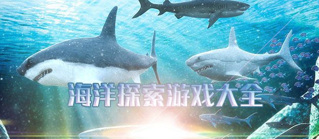 海洋探索类游戏