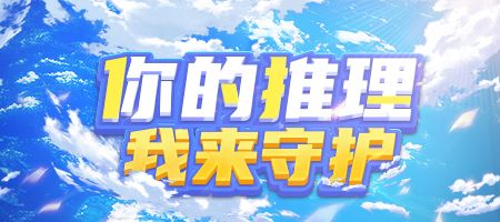 让我来守护你!《推理学院》全新“守护”系统六月登场 让我来守护你!《推理学院》全新“守护”系统六月登场
