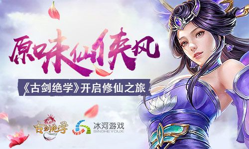 古剑绝学宣传图