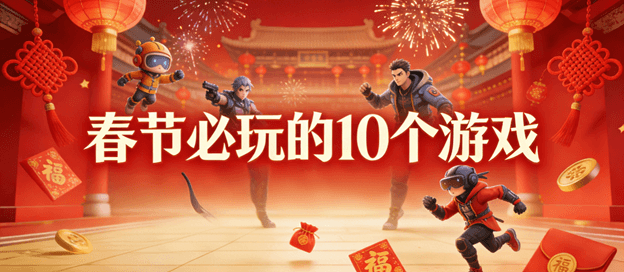 春节必玩的10个游戏