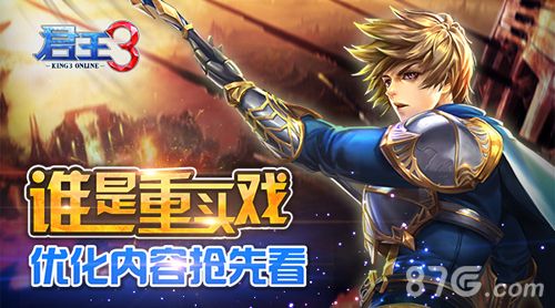 谁是重头戏? 《君王3》优化内容抢先看