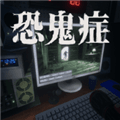 恐鬼症手游免广告版下载_恐鬼症手游去广告版下载 v1.0.2手机版