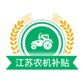江苏农机补贴app