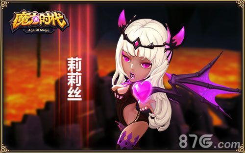 《魔力时代》腹黑款-莉莉丝