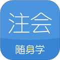 注册会计师随身学题库