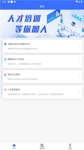 数据安全自评估app图片1