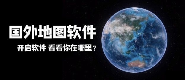 国外地图app