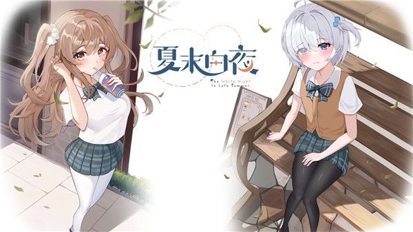 夏末白夜免费版宣传图