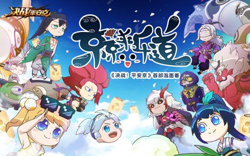 决战平安京宣传图1