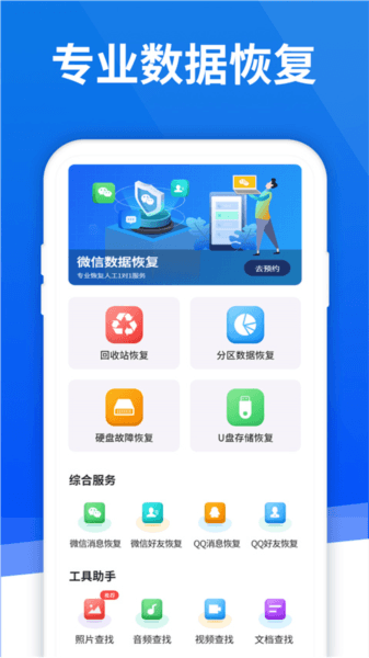 极速恢复精灵app宣传图