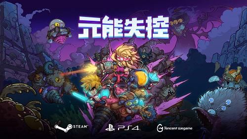 元能失控1