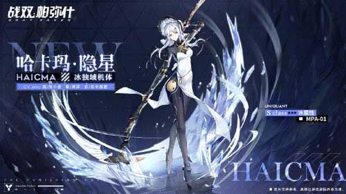 首发十连必得!《战双帕弥什》全新独域机体哈卡玛·隐星即将登场! 首发十连必得!《战双帕弥什》全新独域机体哈卡玛·隐星即将登场!