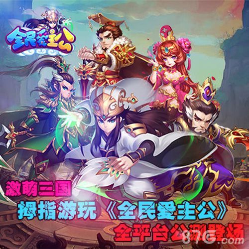 全民爱主公全平台公测今日开启