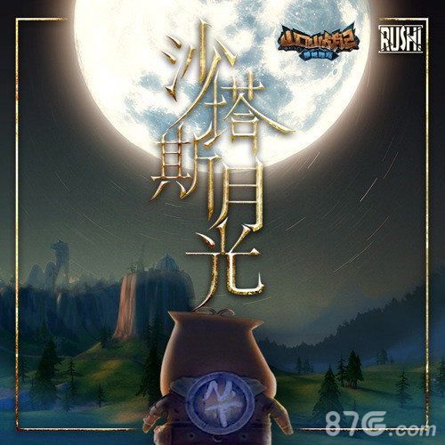 主题曲沙塔斯月光宣传图