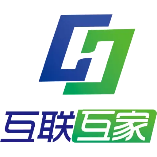 互联互家