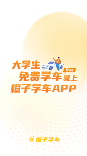 橙子学车图片4