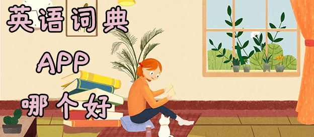 英语词典app哪个好