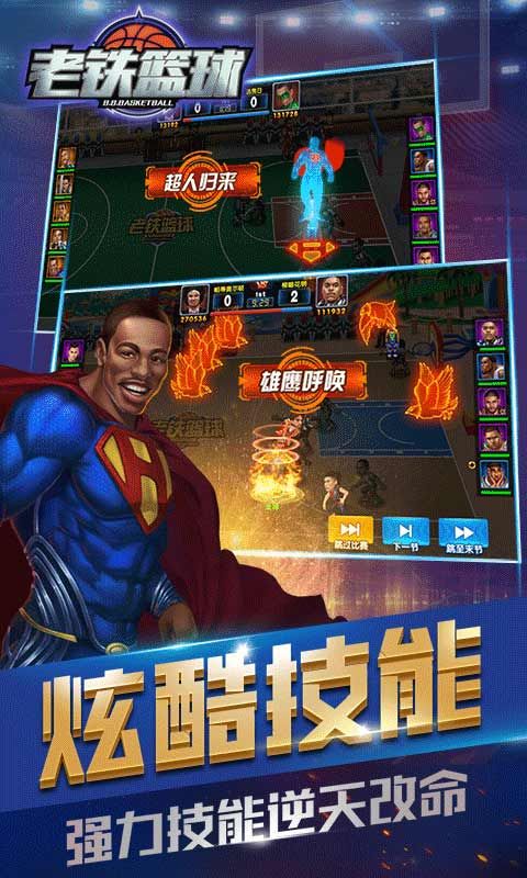老铁篮球3
