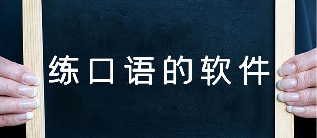 练口语的软件