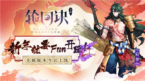《轮回诀》新年版本来袭