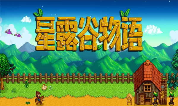 星露谷物语联机版宣传图