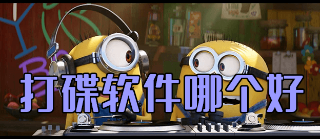 打碟软件哪个好