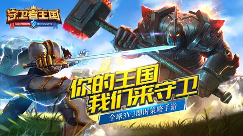 守卫者王国