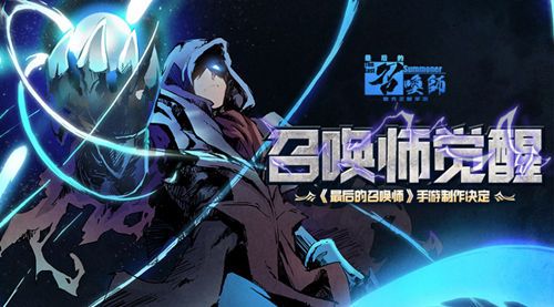 最后的召唤师