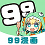 99漫画网手机版