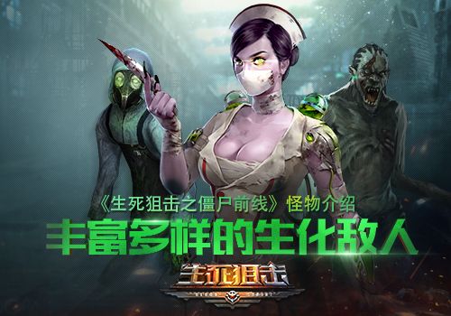 生死狙击僵尸前线宣传图
